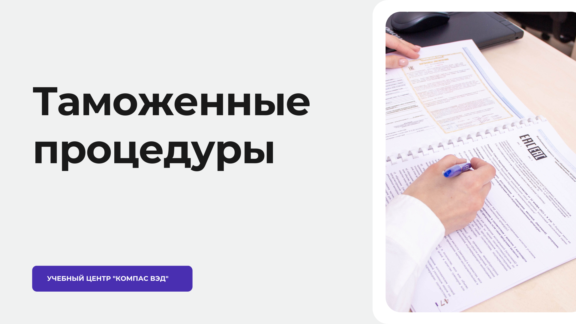 Таможенные процедуры | Учебный центр Компас ВЭД. Курсы таможенных  декларантов