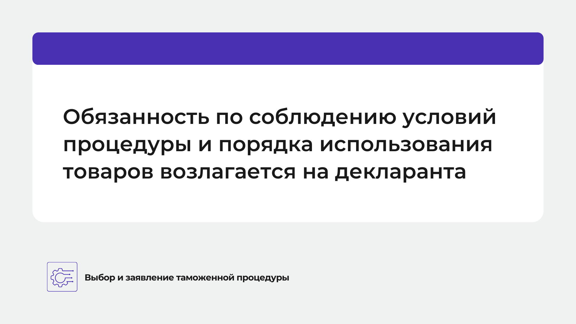 Таможенные процедуры | Учебный центр Компас ВЭД. Курсы таможенных  декларантов