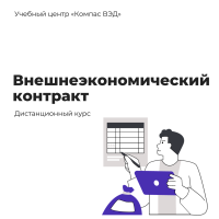 Обновленный курс «Внешнеэкономический контракт» теперь доступен в дистанционном формате