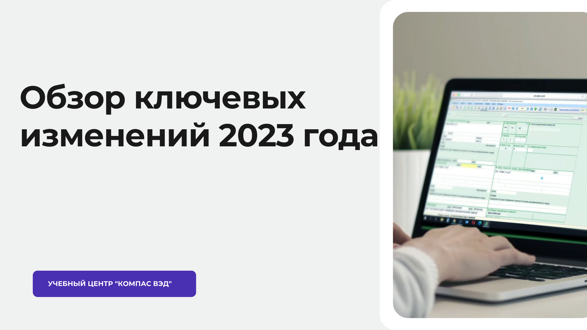 Таможенное регулирование: обзор ключевых изменений 2023 года | Учебный  центр Компас ВЭД. Курсы таможенных декларантов
