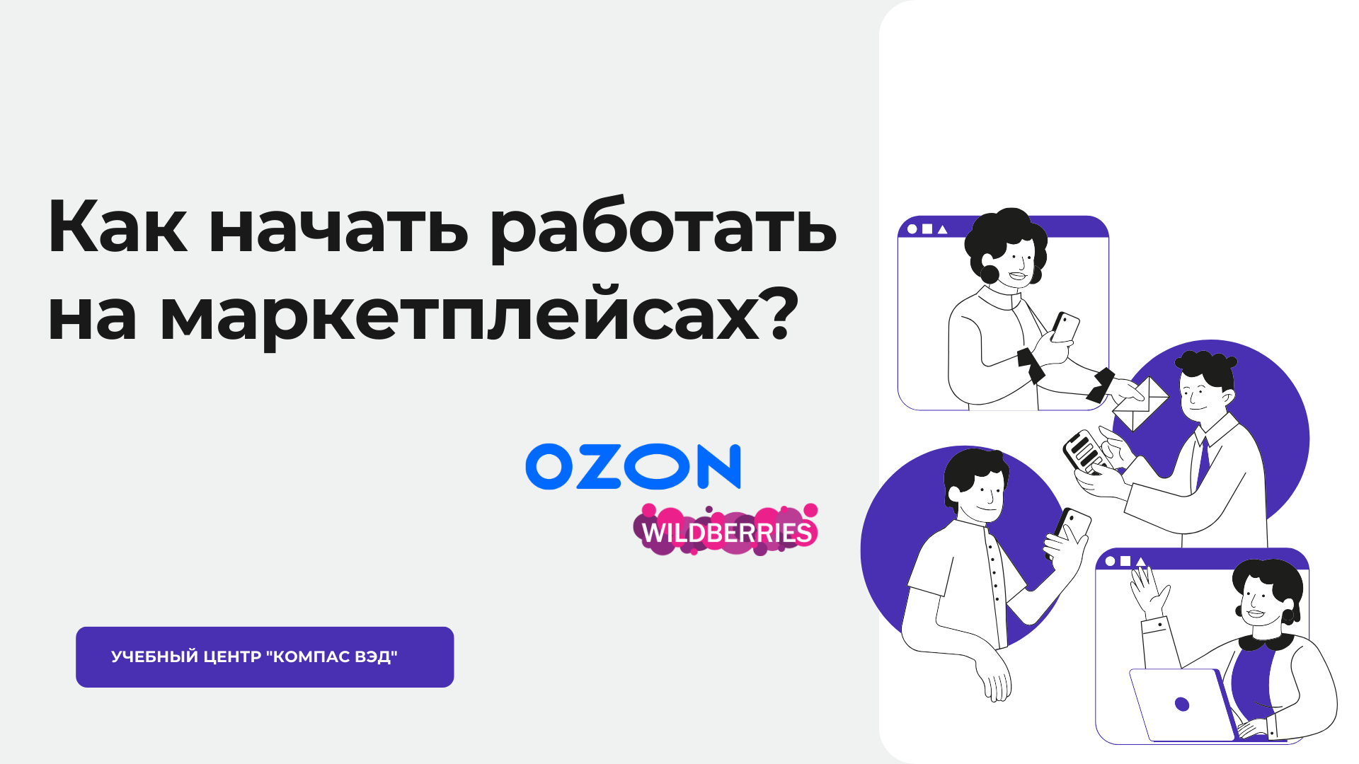 Как начать работать на маркетплейсах? | Учебный центр Компас ВЭД. Курсы  таможенных декларантов