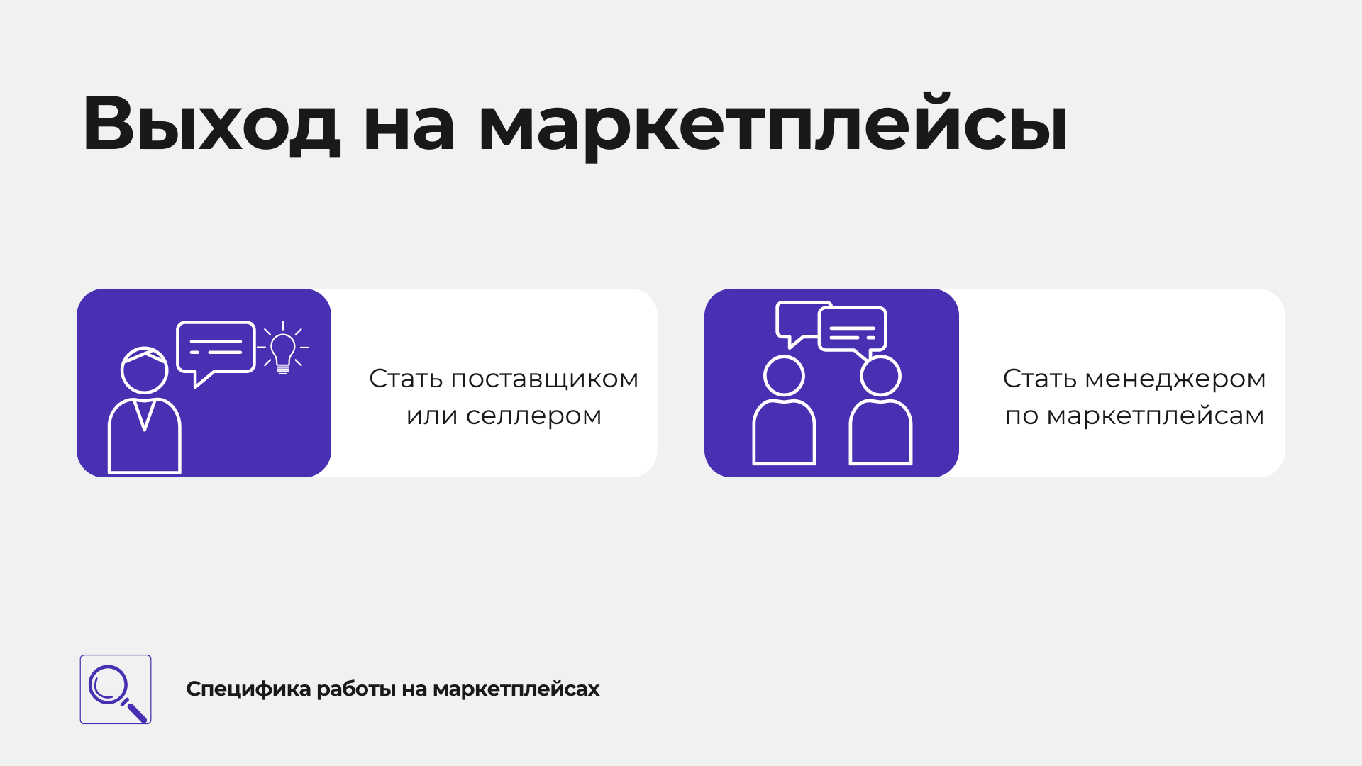 Как начать работать на маркетплейсах? | Учебный центр Компас ВЭД. Курсы  таможенных декларантов